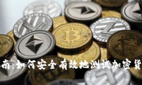 全面指南：如何安全有效地测试加密货币钱包