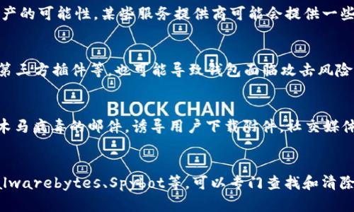   TP钱包是否会带木马病毒？ / 
 guanjianci TP钱包, 木马病毒, 数字资产安全 /guanjianci 

TP钱包，全称“TokenPocket”，是一款流行的多链数字资产钱包，它为用户提供了方便的数字资产管理体验。随着数字货币的快速发展，TP钱包受到了越来越多的关注。然而，用户在使用任何数字资产钱包时，安全性始终是一个不可忽视的话题，特别是关于木马病毒的担忧。那么，TP钱包是否会带木马病毒呢？让我们深入探讨一下这个问题。

首先，我们需要明确什么是木马病毒。木马病毒是一种恶意软件，它看似是合法的程序，实际上却隐藏着危险的代码。一旦用户安装了这种程序，攻击者便可以通过它获取用户的敏感信息，包括密码、私钥等，甚至可以控制用户的设备。不少用户在使用TP钱包及其他数字钱包时，最担心的便是自己的资产安全是否受到威胁。

如何判断TP钱包是否安全？
判断TP钱包的安全性，可以从多个方面进行分析。首先，查看TP钱包的下载源，确保只从官方网站或正规的应用商店（如App Store或Google Play）下载。通过其他渠道下载的应用程序更容易被篡改，存在潜在的木马风险。其次，关注应用的更新频率和开发者的信誉，定期更新的应用往往能够及时修复安全漏洞。此外，用户的使用习惯也至关重要，避免访问不明链接或下载不明文件，防止被钓鱼网站或者其他恶意软件攻击。

TP钱包会如何防范木马攻击？
TP钱包作为一个专业的数字钱包，针对安全性有许多设计和措施。首先，TP钱包采用高强度的加密技术来保护用户资产，所有敏感信息如私钥、助记词等都会进行加密存储，确保不被恶意软件获取。其次，TP钱包提供多重身份验证（2FA），让用户在提现或其他重要操作时，需要额外的验证，从而提高安全性。此外，TP钱包还不断进行漏洞扫描和安全测试，及时修复可能的安全隐患。

用户如何保护自己不受木马病毒侵害？
除了依靠钱包自身的安全措施外，用户自身的安全意识也非常重要。首先，确保自己的设备（手机、电脑等）安装了有效的安全防护软件，并定期更新病毒库，以保持对新病毒的防护能力。其次，定期备份自己的钱包，保留安全的私钥和助记词，不要将这些信息存储在不安全的地方。此外，用户还应定期检查自己的资产转账记录，若发现任何异常操作，立即采取措施以保护资产。

TP钱包是否曾存在安全事件？
作为一个热门的钱包，TP钱包在发展过程中难免会遇到一些安全事件。虽然TP钱包本身的安全机制相对完善，但用户群体的增加也吸引了黑客的注意。历史上，TP钱包并未发生过大规模的安全事件，但有用户曾因下载了带有恶意代码的第三方插件而遭遇资产损失。因此，用户在使用TP钱包的过程中，一定要规范自己的操作习惯，避免安装不明来源的扩展或应用。

总结：TP钱包的安全性和用户应对策略
综上所述，TP钱包在安全性方面做了很多努力，虽然有可能存在木马病毒这种风险，但用户只要提高警惕，合理使用，便可大大降低自己资产失窃的可能性。在使用TP钱包的过程中，保持良好的安全习惯，及时更新软件，避免不明链接，并且定期备份重要信息，都是保护数字资产安全的有效措施。安全始终是数字资产管理的重中之重，我们希望每一位用户都能在享受数字货币带来的便利时，保障好自己的资产安全。

相关问题讨论
ul
  li1. 如何识别木马病毒?/li
  li2. 数字资产被盗后应如何应对?/li
  li3. 常见的数字钱包安全漏洞有哪些?/li
  li4. 木马病毒的传播途径有哪些?/li
  li5. 有哪些工具可以检测木马病毒?/li
/ul

1. 如何识别木马病毒?
识别木马病毒的过程一般包括几个步骤。首先，观察程序的行为是否异常。木马通常会伪装成正常程序，但会在后台进行恶意活动，比如发送信息、盗取数据等。用户可以通过监控系统的资源使用情况，比如CPU和内存占用率，发现是否存在异常程序。其次，定期使用安全软件进行全面扫描是识别木马病毒的一种有效方式。大部分现代安全软件都具备木马识别和处理功能，可以定期进行系统扫描，及时查找并清除木马。同时，用户需要对自己下载的软件进行谨慎性评估，确保来源正规。

2. 数字资产被盗后应如何应对?
一旦发现自己的数字资产被盗，用户应及时采取措施。首先，立即更改与钱包相关的所有密码，尤其是涉及两步验证和邮箱的密码，以防止攻击者再次使用这些信息进行转移。其次，联系钱包服务提供商询问是否有恢复资产的可能性。某些服务提供商可能会提供一些补救措施。此外，用户应考虑到法律途径，及时向相关执法部门报警，提供必要的证据，协助调查。最后，应对后续的安全措施进行审视，包括加强设备和数据的安全防护，防止类似事件再次发生。

3. 常见的数字钱包安全漏洞有哪些?
数字钱包的安全漏洞主要集中在几个方面。首先，用户信息泄露是最为常见的漏洞，若用户不采取适当措施保护自己的账户、密码和私钥信息，黑客可以轻易获取。其次，应用软件的安全问题，包括未及时升级、存在漏洞的第三方插件等，也可能导致钱包面临攻击风险。此外，社交工程的攻击手段也很常见，黑客通过伪装成技术支持或朋友向用户索要私钥或助记词，造成用户被骗。了解这些漏洞，可以帮助用户采取有效的防护措施。

4. 木马病毒的传播途径有哪些?
木马病毒的传播途径相对多样，首先，常见的方式是通过下载不明软件。用户在访问一些非正规网站或者通过P2P分享平台下载程序时，容易下载到木马。其次，邮件附件也是木马病毒常见的传播途径，黑客通过发送带有木马病毒的邮件，诱导用户下载附件。社交媒体上的钓鱼链接、虚假的软件下载链接，也是诱导用户下载木马病毒的有效方式。用户应时刻保持警惕，做到不随便点击不明链接。

5. 有哪些工具可以检测木马病毒?
现今市场上有许多工具可以帮助用户检测木马病毒，安全软件是一种常见的选择，包括知名的诺防病毒、卡巴斯基、瑞星等。这些软件可以对系统进行全面扫描，查找木马并清除。同时，使用一些专门的木马检测工具，如Malwarebytes、Spybot等，可以专门查找和清除电脑中的木马感染。除此之外，用户也可以使用在线扫描工具，如VirusTotal，上传可疑文件进行检测，实时得到安全性评估。这些工具能够帮助用户更好地保障系统安全，防范木马病毒。