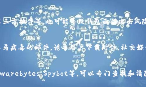   TP钱包是否会带木马病毒？ / 
 guanjianci TP钱包, 木马病毒, 数字资产安全 /guanjianci 

TP钱包，全称“TokenPocket”，是一款流行的多链数字资产钱包，它为用户提供了方便的数字资产管理体验。随着数字货币的快速发展，TP钱包受到了越来越多的关注。然而，用户在使用任何数字资产钱包时，安全性始终是一个不可忽视的话题，特别是关于木马病毒的担忧。那么，TP钱包是否会带木马病毒呢？让我们深入探讨一下这个问题。

首先，我们需要明确什么是木马病毒。木马病毒是一种恶意软件，它看似是合法的程序，实际上却隐藏着危险的代码。一旦用户安装了这种程序，攻击者便可以通过它获取用户的敏感信息，包括密码、私钥等，甚至可以控制用户的设备。不少用户在使用TP钱包及其他数字钱包时，最担心的便是自己的资产安全是否受到威胁。

如何判断TP钱包是否安全？
判断TP钱包的安全性，可以从多个方面进行分析。首先，查看TP钱包的下载源，确保只从官方网站或正规的应用商店（如App Store或Google Play）下载。通过其他渠道下载的应用程序更容易被篡改，存在潜在的木马风险。其次，关注应用的更新频率和开发者的信誉，定期更新的应用往往能够及时修复安全漏洞。此外，用户的使用习惯也至关重要，避免访问不明链接或下载不明文件，防止被钓鱼网站或者其他恶意软件攻击。

TP钱包会如何防范木马攻击？
TP钱包作为一个专业的数字钱包，针对安全性有许多设计和措施。首先，TP钱包采用高强度的加密技术来保护用户资产，所有敏感信息如私钥、助记词等都会进行加密存储，确保不被恶意软件获取。其次，TP钱包提供多重身份验证（2FA），让用户在提现或其他重要操作时，需要额外的验证，从而提高安全性。此外，TP钱包还不断进行漏洞扫描和安全测试，及时修复可能的安全隐患。

用户如何保护自己不受木马病毒侵害？
除了依靠钱包自身的安全措施外，用户自身的安全意识也非常重要。首先，确保自己的设备（手机、电脑等）安装了有效的安全防护软件，并定期更新病毒库，以保持对新病毒的防护能力。其次，定期备份自己的钱包，保留安全的私钥和助记词，不要将这些信息存储在不安全的地方。此外，用户还应定期检查自己的资产转账记录，若发现任何异常操作，立即采取措施以保护资产。

TP钱包是否曾存在安全事件？
作为一个热门的钱包，TP钱包在发展过程中难免会遇到一些安全事件。虽然TP钱包本身的安全机制相对完善，但用户群体的增加也吸引了黑客的注意。历史上，TP钱包并未发生过大规模的安全事件，但有用户曾因下载了带有恶意代码的第三方插件而遭遇资产损失。因此，用户在使用TP钱包的过程中，一定要规范自己的操作习惯，避免安装不明来源的扩展或应用。

总结：TP钱包的安全性和用户应对策略
综上所述，TP钱包在安全性方面做了很多努力，虽然有可能存在木马病毒这种风险，但用户只要提高警惕，合理使用，便可大大降低自己资产失窃的可能性。在使用TP钱包的过程中，保持良好的安全习惯，及时更新软件，避免不明链接，并且定期备份重要信息，都是保护数字资产安全的有效措施。安全始终是数字资产管理的重中之重，我们希望每一位用户都能在享受数字货币带来的便利时，保障好自己的资产安全。

相关问题讨论
ul
  li1. 如何识别木马病毒?/li
  li2. 数字资产被盗后应如何应对?/li
  li3. 常见的数字钱包安全漏洞有哪些?/li
  li4. 木马病毒的传播途径有哪些?/li
  li5. 有哪些工具可以检测木马病毒?/li
/ul

1. 如何识别木马病毒?
识别木马病毒的过程一般包括几个步骤。首先，观察程序的行为是否异常。木马通常会伪装成正常程序，但会在后台进行恶意活动，比如发送信息、盗取数据等。用户可以通过监控系统的资源使用情况，比如CPU和内存占用率，发现是否存在异常程序。其次，定期使用安全软件进行全面扫描是识别木马病毒的一种有效方式。大部分现代安全软件都具备木马识别和处理功能，可以定期进行系统扫描，及时查找并清除木马。同时，用户需要对自己下载的软件进行谨慎性评估，确保来源正规。

2. 数字资产被盗后应如何应对?
一旦发现自己的数字资产被盗，用户应及时采取措施。首先，立即更改与钱包相关的所有密码，尤其是涉及两步验证和邮箱的密码，以防止攻击者再次使用这些信息进行转移。其次，联系钱包服务提供商询问是否有恢复资产的可能性。某些服务提供商可能会提供一些补救措施。此外，用户应考虑到法律途径，及时向相关执法部门报警，提供必要的证据，协助调查。最后，应对后续的安全措施进行审视，包括加强设备和数据的安全防护，防止类似事件再次发生。

3. 常见的数字钱包安全漏洞有哪些?
数字钱包的安全漏洞主要集中在几个方面。首先，用户信息泄露是最为常见的漏洞，若用户不采取适当措施保护自己的账户、密码和私钥信息，黑客可以轻易获取。其次，应用软件的安全问题，包括未及时升级、存在漏洞的第三方插件等，也可能导致钱包面临攻击风险。此外，社交工程的攻击手段也很常见，黑客通过伪装成技术支持或朋友向用户索要私钥或助记词，造成用户被骗。了解这些漏洞，可以帮助用户采取有效的防护措施。

4. 木马病毒的传播途径有哪些?
木马病毒的传播途径相对多样，首先，常见的方式是通过下载不明软件。用户在访问一些非正规网站或者通过P2P分享平台下载程序时，容易下载到木马。其次，邮件附件也是木马病毒常见的传播途径，黑客通过发送带有木马病毒的邮件，诱导用户下载附件。社交媒体上的钓鱼链接、虚假的软件下载链接，也是诱导用户下载木马病毒的有效方式。用户应时刻保持警惕，做到不随便点击不明链接。

5. 有哪些工具可以检测木马病毒?
现今市场上有许多工具可以帮助用户检测木马病毒，安全软件是一种常见的选择，包括知名的诺防病毒、卡巴斯基、瑞星等。这些软件可以对系统进行全面扫描，查找木马并清除。同时，使用一些专门的木马检测工具，如Malwarebytes、Spybot等，可以专门查找和清除电脑中的木马感染。除此之外，用户也可以使用在线扫描工具，如VirusTotal，上传可疑文件进行检测，实时得到安全性评估。这些工具能够帮助用户更好地保障系统安全，防范木马病毒。