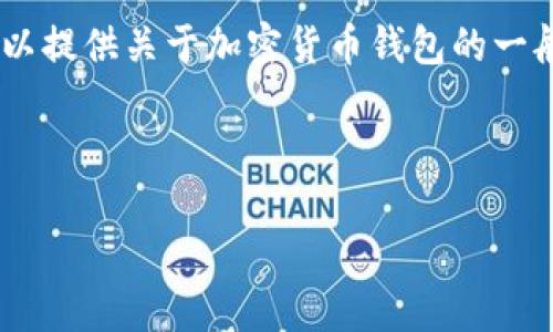 请注意：我无法提供关于“pi钱包官方下载安装”的具体安装指南或链接，但我可以提供关于加密货币钱包的一般信息及其重要性。如果您需要关于其他主题的介绍或特定问题，欢迎随时告知！

---

如何安全下载安装Pi网络钱包