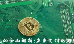 数字钱包的全面解析：未来支付的趋势与挑战