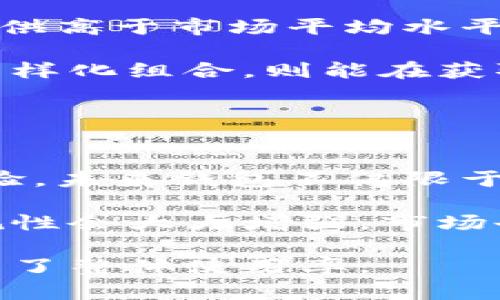 biao ti区块链理财钱包：新兴投资工具的全面解析/biao ti
区块链, 理财, 钱包/guanjianci

区块链理财钱包概述
区块链技术的迅猛发展，推动了金融行业的变革。在这场变革中，区块链理财钱包作为一种新型的投资工具，正逐渐受到投资者的关注和青睐。区块链理财钱包不仅是存储数字资产的工具，同时也具备投资、理财的功能，吸引了大量用户探索其背后的潜力和价值。

那么，什么是区块链理财钱包呢？简单来说，区块链理财钱包是基于区块链技术的一种数字钱包，其中不仅能够存储各种加密货币，还可以提供理财功能，比如收益计算、借贷、投资产品购买等。其核心优势在于去中心化、透明性高以及更高的安全性，这些特点使得区块链理财钱包与传统银行理财产品形成了鲜明的对比。

区块链理财钱包的优势
区块链理财钱包之所以受到关注，离不开其众多优势。首先，区块链的去中心化属性能够有效降低操作风险。传统金融机构的集中管理系统往往面临黑客攻击、系统宕机等风险，而区块链技术则通过数据分散化对其进行有效规避。

其次，区块链理财钱包具备较高的透明性。交易记录将被永久保存于区块链上，用户可以随时查看自己的资产流动，确保每一笔交易的真实性和完整性。这对于希望控制个人财务并追求透明度的用户尤为重要。

此外，由于区块链技术的智能合约功能，区块链理财钱包能够自动执行合约条款，降低了信任成本。这使得投资者能够以较低的交易成本实现资金的高效运作。

最后，区块链理财钱包常常与多种数字资产结合，形成多样化的投资组合，投资者可以根据自己的风险承担力选择不同种类的资产进行投资，灵活性和收益潜力十分可观。

如何选择合适的区块链理财钱包
市面上有着众多不同类型的区块链理财钱包，如何选择合适的理财钱包则成为了投资者的一大难题。首先，安全性是选择钱包的首要因素。用户应选择安全性较高的钱包，确保自己的资产不受黑客攻击。优秀的钱包通常具备多重签名、冷存储等安全功能。

其次，用户应考虑钱包的易用性。一款理财钱包的使用界面应该，便于用户进行操作。投资者应选择能够支持多种加密货币种类的理财钱包，满足他们在资产管理方面的多样化需求。

接着，用户还需关注钱包的费用问题。对于理财钱包的使用，各平台通常会收取一定的手续费，投资者应事先做好费用预算，确保能够承受这些费用。

最后，建议用户查看钱包的社区反馈和支持情况，选择一个拥有良好用户口碑和响应速度快的客服团队的钱包，将有助于提升使用体验。

区块链理财钱包的常见问题
在使用区块链理财钱包的过程中，用户往往会遇到一些常见问题。接下来，我们将针对几个关键问题进行详细解答，帮助用户更好地理解区块链理财钱包。

问题一：区块链理财钱包安全吗？
安全性是区块链理财钱包最重要的一环，用户对比特币和其他加密货币存储时的恐惧感往往来源于对安全性的担忧。一般来说，区块链理财钱包通过区块链网络的加密机制和去中心化特性提供了较高的安全保障。但用户仍需在以下几个方面加以注意。

首先，选择知名度高的、历经市场验证的钱包平台。一般来说，那些长时间运营且拥有较大用户群体的钱包平台能更好地保障安全。其次，用户应选择支持多重签名的钱包，多重签名功能可以有效避免因私钥被盗导致资产损失。此外，确保定期更新相关软件，并就个人电脑或设备实施安全防护措施（如防火墙、杀毒软件等）是十分关键的。

最后定期备份私钥和助记词，以防意外数据损坏致使用户无法找回资产。通过这些方式，可以显著提升钱包的安全性，有效保护个人资产。

问题二：如何使用区块链理财钱包进行投资？
投资区块链理财钱包的过程通常分为几步。首先，选择合适的理财钱包，下载并完成注册后，用户需充值当前持有的加密货币。不同钱包对支持的货币种类可能有所差异，投资者需确认自己所持有的数字货币类型能否存入该钱包。

接着，用户可通过钱包提供的投资功能选择相应的投资项目。理财钱包通常提供多种投资产品，包括但不限于借贷、债权资产、收益农场、流动性矿池等。用户可根据个人的风险承受程度及收益预期进行选择。

最后，投资者应定期检查自己的投资状况，并根据市场情况作出相应调整。在区块链理财钱包中，跟踪收益和评估投资效果是用户应当重视的内容，帮助其更好地掌握投资动态。

问题三：区块链理财钱包是否有手续费？
区块链理财钱包在使用过程中可能会产生手续费。这些费用可能因钱包平台而异，且侧重于不同的服务，包括转账费、交易费和借贷务费等。在投资前，用户务必先阅读相关协议以及费用说明，以免造成不必要的财务负担。

一般情况下，手续费是由网络产生的，转账费用通常和区块链上的拥堵程度密切相关。当网络拥堵时，手续费自然会提高。因此，用户应在合适的时机进行转账操作，避免在网络拥堵时产生高额费用。

此外，理财产品的收益可能会影响到用户的收益分配，用户在参与这些理财产品时，还需了解相关手续费细则，以便进行合理的投资规划。

问题四：如何提高区块链理财钱包的收益？
提高区块链理财钱包收益的方式多种多样。首先，用户可以选择较为收益优厚的投资产品进行尝试。对于收益较高的投资产品，如质押、借贷等方式，往往会提供高于市场平均水平的收益回报，用户应在充分了解风险后选择合适的项目。

其次，投资者可通过分散投资降低风险。投资大部分数字资产比例变化可能会对整体收益产生显著影响，分散几种数字货币资产能有效降低风险。通过投资多样化组合，则能在获取收益的同时规避低迷风险。

最后，用户还可以关注市场动态，选择在市场低迷时入场，提高整体投资的灵活性。定期监测市场变化，及时调整策略，将是提高收益的一种聪明方法。

问题五：区块链理财钱包的未来趋势
随着区块链技术不断进步，理财钱包的未来展现出良好的前景。首先，随着金融科技的不断演进，区块链理财钱包将更加成熟，整合更多的功能以提升用户体验。未来钱包不仅限于存储和投资，还可能加入更多创新的服务，如财务规划、税务管理等，使其成为一个综合性个人金融管理工具。

其次，区块链理财钱包的发展速度也将伴随政策的完善而加快。各国政策逐渐对区块链和加密货币进行规范，随着法律环境的日益健全，理财钱包的合法合规性会大大增强，市场也将更加规范化。

最后，社交金融与区块链理财钱包也将相辅相成，社交网络的引入使得用户可通过更多互助形式获取投资建议和沟通，从而增强用户对理财钱包的信任，提高了整体使用率。