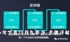 苹果手机如何下载TP钱包软