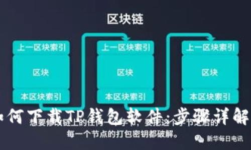 苹果手机如何下载TP钱包软件：步骤详解与使用指南