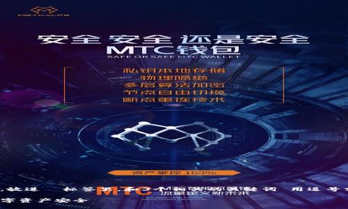 思考一个并且最接近用户搜索需求的，放进  标签里，和3个相关的关键词 用逗号分隔，关键词放进 guanjianci 标签里

 钱包如何加密支付密码？保障你的数字资产安全