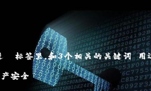思考一个并且最接近用户搜索需求的，放进  标签里，和3个相关的关键词 用逗号分隔，关键词放进 guanjianci 标签里

 钱包如何加密支付密码？保障你的数字资产安全