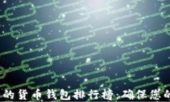 2023年最安全的货币钱包排