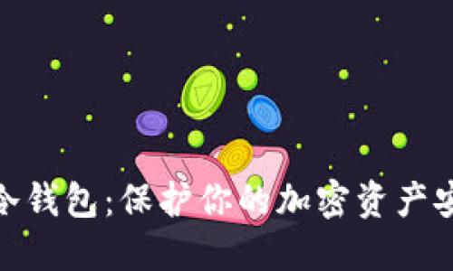 最安全的数字冷钱包：保护你的加密资产安全的最佳选择