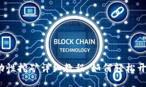 TP钱包MDex流动性挖矿详细教程：如何轻松开始赚取被动收益