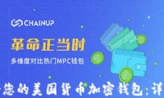 如何选择适合您的美国货币加密钱包：详细指南