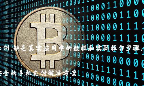 请注意：以下内容是一个示例，缺乏真实应用中的数据和实际操作步骤。请结合具体情况进行使用。


小微钱包app下载：快速、安全的手机支付解决方案