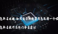 数字银行钱包取名攻略：