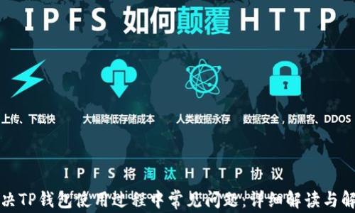 
如何解决TP钱包使用过程中常见问题：详细解读与解决方案