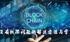 # TP钱包没有权限问题的解