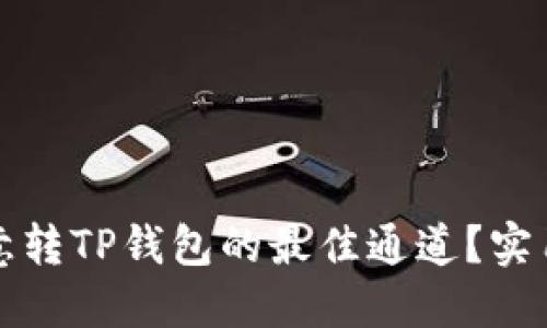 如何选择欧意转TP钱包的最佳通道？实用指南与技巧