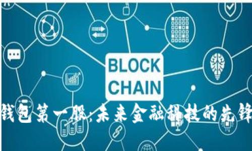 数字钱包第一股：未来金融科技的先锋之路