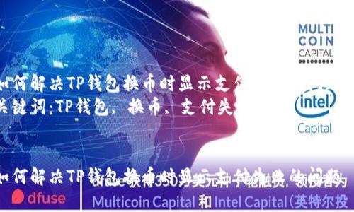 如何解决TP钱包换币时显示支付失败的问题  
关键词：TP钱包, 换币, 支付失败  


如何解决TP钱包换币时显示支付失败的问题
