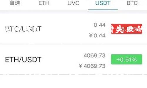 如何解决TP钱包换币时显示支付失败的问题  
关键词：TP钱包, 换币, 支付失败  


如何解决TP钱包换币时显示支付失败的问题