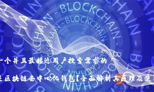 思考一个并且最接近用户搜索需求的

什么是区块链去中心化钱包？全面解析其原理及使用方法