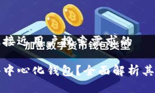 思考一个并且最接近用户搜索需求的

什么是区块链去中心化钱包？全面解析其原理及使用方法