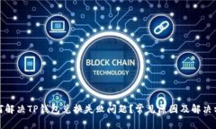 如何解决TP钱包兑换失败问