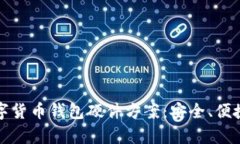 全面解析数字货币钱包硬