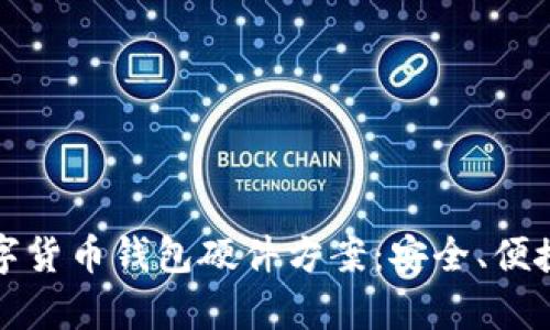 全面解析数字货币钱包硬件方案：安全、便捷与技术前景