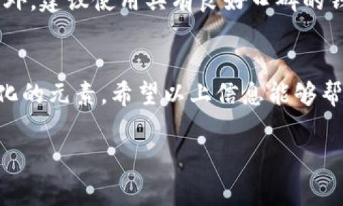 在TP钱包上传logo的具体操作和步骤，可能与TP钱包的版本及其功能更新有关。以下是一个详细的操作指导和相关问题的解答，以帮助您更好地理解如何在TP钱包中上传您的logo。


如何在TP钱包中上传logo：全面指南与常见问题解答

TP钱包, 上传logo, 加密货币/guanjianci

一、了解TP钱包及其功能
TP钱包是一款广泛使用的加密货币钱包应用，支持多种区块链资产的存储和管理。其用户友好的界面和强大的功能，使其成为很多用户的首选。不过，随着加密市场的发展，许多用户希望能够个性化他们的钱包，以便于识别资产和提升品牌形象。在TP钱包中上传logo就是其中一个提高个性化和品牌识别度的方式。

二、上传logo的步骤
首先，需要确保您拥有TP钱包的最新版本，以便享受最新的功能和改进。以下是上传logo的步骤：
ol
    listrong打开TP钱包：/strong在您的手机上找到并打开TP钱包应用。/li
    listrong登录账户：/strong输入您的账户信息并登录。确保您的账户已经完成必要的身份验证，以便能够进行高级设置。/li
    listrong进入设置：/strong在首页找到“设置”选项，通常在右下角，点击进入。/li
    listrong选择钱包管理：/strong在设置中找到“钱包管理”或“资产管理”选项。/li
    listrong上传logo：/strong在钱包管理界面，您应该能找到“上传logo”或“更改头像”的选项。按照提示选择您想要上传的logo文件，通常支持JPG、PNG等常见格式，确保文件大小符合要求。/li
    listrong确认上传：/strong确认所有操作无误后，点击“保存”或“上传”按钮，然后按照系统提示完成上传。/li
/ol

三、上传logo的注意事项
在上传logo时，有几个要点需要注意：
ul
    listrong文件格式：/strong确保您的logo文件格式符合要求。通常情况下，TP钱包会支持PNG和JPG格式。/li
    listrong文件大小：/strong注意文件大小限制，过大的文件可能会上传失败。/li
    listrong清晰度：/strong选择清晰度较高的logo，以便确保在展示时不失真。/li
    listrong版权问题：/strong确保您拥有logo的使用权，避免由于版权问题导致的法律纠纷。/li
/ul

四、常见问题解答
h41. TP钱包为什么需要上传logo？/h4
上传logo的原因主要在于个性化与品牌识别。用户希望在管理多个资产时，能轻松识别每个钱包的属性。同时，企业或项目方也希望通过上传logo来增强品牌影响力，使用户能够更容易记住与辨识他们的资产。尤其是在加密市场中，品牌形象往往可以增强用户信赖感，提升整体用户体验。

h42. 上传logo后，如何查看效果？/h4
上传logo后，用户可以回到钱包管理页面，查看自己上传的logo是否成功显示。通常情况下，您可以在资产列表或交易记录中直接看到您上传的logo。此外，有时需要重新启动应用，以刷新界面显示。如果确认未显示，您可以尝试再次上传，或者检查应用更新，确保您使用的是最新版本的TP钱包。

h43. 上传logo失败的原因是什么？/h4
上传logo失败可能有多种原因。首先，文件格式不支持或文件过大是最常见的问题。此外，如果您的网络连接不稳定，也会导致上传失败。最后，还可能是由于系统故障或版本不兼容，您可以尝试更新TP钱包至最新版本，或联系客户服务以获取帮助。

h44. TP钱包能否提供自定义logo的功能？/h4
根据版本的不同，部分TP钱包确实支持用户自定义logo的功能。用户可以通过钱包设置中的相关选项进行上传和更改。如果您的TP钱包版本不支持这一功能，您可能需要等待未来的更新，或者使用其他支持自定义功能的钱包。

h45. 如何确保上传的logo是安全的？/h4
要确保上传的logo是安全的，可以采取以下几步措施：首先，使用来自可靠来源的文件，确保其不含恶意代码。其次，使用杀毒软件对文件进行扫描，确保文件的安全性。此外，建议使用具有良好口碑的钱包应用，来保护您的加密资产免受潜在风险。同时，定期查看和更新您上传的文件，以确保品牌形象和文件安全。

结尾
在TP钱包中上传logo的过程相对简单，但需要注意文件格式、大小以及其它安全因素。通过定制化的logo，用户不仅可以提升品牌识别度，还能够为自己的钱包注入个性化的元素。希望以上信息能够帮助你顺利完成logo的上传，并享受TP钱包带来的便捷与安全。如果您在操作过程中遇到任何问题，建议及时咨询TP钱包的客服团队，他们将为您提供专业的支持与帮助。

以上是关于在TP钱包中上传logo的详细介绍及相关问题解答，希望能够满足您的需求。如有其他问题，请继续提问。