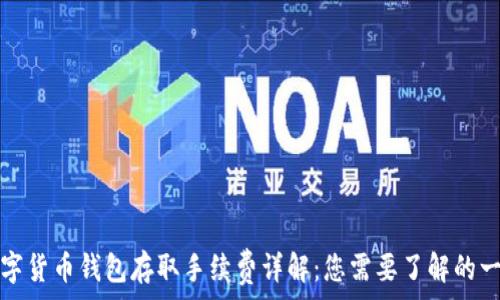   
数字货币钱包存取手续费详解：您需要了解的一切
