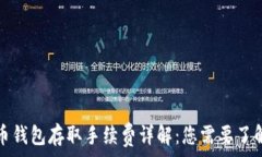   数字货币钱包存取手续费详解：您需要了解的一