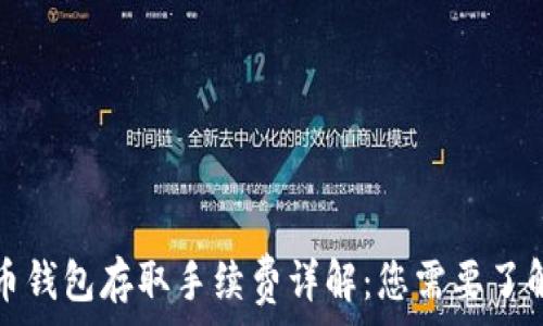   
数字货币钱包存取手续费详解：您需要了解的一切