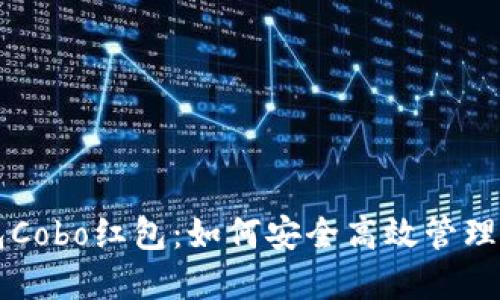 新加密币钱包Cobo红包：如何安全高效管理你的数字资产