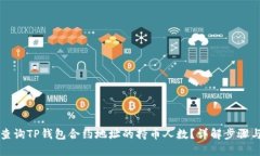如何查询TP钱包合约地址的持币人数？详解步骤与