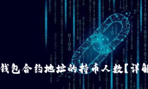 如何查询TP钱包合约地址的持币人数？详解步骤与方法