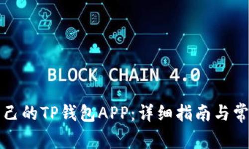 如何制作自己的TP钱包APP：详细指南与常见问题解答