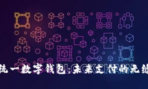 中国统一数字钱包：未来支付的无缝体验