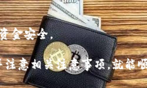    TP钱包USDT兑换方法全解析  / 

 guanjianci  TP钱包, USDT兑换, 加密货币  /guanjianci 

在数字货币日益普及的今天，越来越多的人选择使用加密货币进行交易与投资。随着市场的发展，各种数字钱包层出不穷，其中 TP 钱包因其便捷的操作和安全性逐渐受到用户的青睐。本文将为您详细解析如何在 TP 钱包中将 USDT（泰达币）兑换成法币或其他加密货币，帮助您更好地理解这一过程。

什么是TP钱包？
TP 钱包作为一款数字货币钱包，支持多种主流数字资产的管理与交易。用户可以通过 TP 钱包进行加密货币的存储、转账、兑换等功能，非常适合投资者和加密资产的持有者使用。TP 钱包界面友好，操作简单，用户可以轻松进行资产管理。此外，TP 钱包还重视用户的安全性，通过密码保护、双重认证等措施来提供更高的安全保障。

USDT是什么？
USDT（Tether）是一种稳定币，旨在将其价值与美元挂钩，以减小加密货币市场的波动性。相较于其他数字货币，USDT 的价值波动相对较小，因而被广泛用于加密货币交易和资产避险。许多交易所都支持以 USDT 进行交易，用户可以使用 USDT 兑换各种数字货币、法币。此外，USDT 也常用于进行跨境支付和资金转移，便于用户进行资产的保值和流动。

如何在TP钱包中兑换USDT？
在 TP 钱包中兑换 USDT 的步骤相对简单，以下是具体的操作流程：

1. **下载和安装 TP 钱包**：首先，用户需要在官方应用商店下载并安装 TP 钱包。安装完成后，打开应用并进行注册或登录。

2. **添加USDT资产**：在钱包界面中添加 USDT 资产。找到“资产”选项，选择“添加资产”，然后搜索 USDT 并进行添加。完成后，确保您的钱包中已成功显示 USDT 余额。

3. **选择兑换功能**：在钱包首页或资产管理界面，寻找“兑换”或“交易”选项。点击进入后，选择 USDT 作为要兑换的资产。

4. **选择兑换目标**：选择您希望兑换的目标资产，例如法币（如人民币、美元）或其他数字货币（如 BTC、ETH 等）。确认选择后，系统会显示当前汇率和手续费信息。

5. **输入兑换数量**：填写想要兑换的数量。系统会根据您输入的数量自动计算出可获得的目标资产数量。

6. **确认交易**：仔细检查交易信息，确保无误后，确认交易。系统将提示您输入交易密码或进行其他身份验证以确保交易安全。

7. **完成兑换**：一旦交易成功，您将在钱包中看到目标资产的增加。通常情况下，资金到账时间较快，但具体以网络状态为准。

使用TP钱包兑换USDT的注意事项
在使用 TP 钱包进行 USDT 兑换时，用户应注意以下几点：

1. **手续费**：每次兑换时都会产生相应的手续费，具体费用可在兑换页面查看。建议用户在兑换前详细了解当前的手续费标准，以免产生不必要的损失。

2. **汇率波动**：由于加密货币市场的瞬息万变，USDT 的汇率可能会有较大波动。用户建议及时关注市场动态，选择适合的兑换时机。

3. **防范诈骗**：在进行任何交易时，务必确保是在官方网站或正规渠道进行，不要轻易相信第三方的所谓优惠。妥善保管自己的账户密码和操作令牌。

4. **资金安全**：建议定期更换钱包登录密码，并开启双重认证，以确保账户安全。此外，将较大的资产转移至冷钱包存储，以降低被盗的风险。

常见问题解析

h41. TP钱包安全性如何？/h4
TP 钱包的安全性主要体现在以下几个方面：
首先，TP 钱包采用了多重加密技术，用户的私钥不会存储在服务器上，而是仅保存在用户的设备中。这意味着即使 TP 钱包的服务器被攻破，用户的资产仍然是安全的。
其次，TP 钱包支持两步验证，增强了账户的安全性。用户可以开启双重认证功能，在登录或进行重要操作时，需要输入额外的验证码，这在一定程度上能有效防范非授权访问。
此外，TP 钱包会定期进行安全审计和漏洞测试，以确保其系统的安全性和可靠性。一旦发现问题，团队会及时更新补丁并通知用户。
最后，用户也需要增强自己的安全意识，不随便点击陌生链接，不共享自己的私钥和账号密码，以降低安全风险。

h42. 如何进行USDT提现？/h4
若您已在 TP 钱包中成功兑换了 USDT，您可以通过以下步骤进行提现：
首先登录 TP 钱包，进入您的资产管理页面。选择 USDT 资产，在页面中找到提现或转出选项，点击进入。
然后，输入您希望提现的 USDT 数量，并填写提取目标地址（如交易所钱包地址）。务必核对提现地址的准确性，因为任何填写错误都将导致资金无法找回。
接下来，确认提现信息无误后，提交提现请求。根据网络拥堵情况，提现可能需要一些时间，请耐心等待资金到账。
最后，用户可在目标地址的钱包中查看到账情况。建议注册一些主流的交易所，快捷有效地进行资金的流动。

h43. TP钱包与其他钱包的比较/h4
在选择数字货币钱包时，许多用户可能会对 TP 钱包和其他钱包（如 MetaMask、Coinbase 钱包等）进行比较。
首先，使用体验方面，TP 钱包提供了较为简洁、直观的界面设计，适合新手用户，而其他钱包可能在某些功能方面更适合高级用户。
其次，安全性上，TP 钱包由于其独特的私钥管理方式，普遍认为安全性高。不过，用户在选择钱包时也需要具体了解各个钱包的安全措施。
最后，支持的币种和平台，TP 钱包支持多种主流币种，但如果您在进行特定的 DeFi 项目，可能需要选择专门的钱包，比如 MetaMask。

h44. USDT在交易中的应用/h4
USDT 作为一种稳定币，广泛应用于数字货币交易当中。用户可以利用 USDT 可以方便地交易和转移资金，参与各种交易所的活动。
首先，USDT 在交易所内充当一种“中介”货币，让用户能够便捷地将利润从高波动的资产转换为稳定的资产。同时，用户也可以利用 USDT 快速进入市场，避免因法币转入时间较长而错失机会。
此外，USDT 常用于抵御市场波动。市场行情不稳定时，用户往往会选择将资产转换为 USDT，以确保资本的安全性。这种策略在市场大幅波动时尤为重要。
最后，USDT 在国际汇款方面也有广泛应用，特别是在某些国家和地区，USDT 有时能提供比传统银行更快、更便宜的资金转移解决方案。

h45. 如何选择合适的USDT交易平台？/h4
选择合适的 USDT 交易平台不仅能够帮助您节省成本，还能保证交易的安全性和流畅性。以下是在选购平台时需考量的几个要素：
首先，平台的口碑和用户评价。在选择一个交易平台之前，务必了解其他用户的反馈与评价，推荐选择那些拥有良好信誉和口碑的平台。
其次，交易手续费。不同交易平台的收费标准不同，您可以多方比较后再进行选择，特别是在高频交易的情况下，手续费差异可能会影响您的收益。
最后，平台的安全措施。确保所选平台具有强大的安全保护机制，如 SSL 加密、防 DDoS 攻击等。此外，选择那些拥有资金保险的平台，能在一定程度上保障用户的资金安全。

总结来说，TP 钱包是一个上佳的选择，操作简单易上手，是非常适合新手及资深用户的数字资产管理工具。在兑换 USDT 的过程中，用户只要严格按照步骤操作，并注意相关注意事项，就能顺利地将 USDT 兑换为所需资产。此外，通过学习上述问题的解答，用户还能更好定位自己的需求，从而自己的加密资产管理策略。