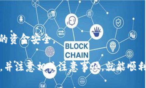    TP钱包USDT兑换方法全解析  / 

 guanjianci  TP钱包, USDT兑换, 加密货币  /guanjianci 

在数字货币日益普及的今天，越来越多的人选择使用加密货币进行交易与投资。随着市场的发展，各种数字钱包层出不穷，其中 TP 钱包因其便捷的操作和安全性逐渐受到用户的青睐。本文将为您详细解析如何在 TP 钱包中将 USDT（泰达币）兑换成法币或其他加密货币，帮助您更好地理解这一过程。

什么是TP钱包？
TP 钱包作为一款数字货币钱包，支持多种主流数字资产的管理与交易。用户可以通过 TP 钱包进行加密货币的存储、转账、兑换等功能，非常适合投资者和加密资产的持有者使用。TP 钱包界面友好，操作简单，用户可以轻松进行资产管理。此外，TP 钱包还重视用户的安全性，通过密码保护、双重认证等措施来提供更高的安全保障。

USDT是什么？
USDT（Tether）是一种稳定币，旨在将其价值与美元挂钩，以减小加密货币市场的波动性。相较于其他数字货币，USDT 的价值波动相对较小，因而被广泛用于加密货币交易和资产避险。许多交易所都支持以 USDT 进行交易，用户可以使用 USDT 兑换各种数字货币、法币。此外，USDT 也常用于进行跨境支付和资金转移，便于用户进行资产的保值和流动。

如何在TP钱包中兑换USDT？
在 TP 钱包中兑换 USDT 的步骤相对简单，以下是具体的操作流程：

1. **下载和安装 TP 钱包**：首先，用户需要在官方应用商店下载并安装 TP 钱包。安装完成后，打开应用并进行注册或登录。

2. **添加USDT资产**：在钱包界面中添加 USDT 资产。找到“资产”选项，选择“添加资产”，然后搜索 USDT 并进行添加。完成后，确保您的钱包中已成功显示 USDT 余额。

3. **选择兑换功能**：在钱包首页或资产管理界面，寻找“兑换”或“交易”选项。点击进入后，选择 USDT 作为要兑换的资产。

4. **选择兑换目标**：选择您希望兑换的目标资产，例如法币（如人民币、美元）或其他数字货币（如 BTC、ETH 等）。确认选择后，系统会显示当前汇率和手续费信息。

5. **输入兑换数量**：填写想要兑换的数量。系统会根据您输入的数量自动计算出可获得的目标资产数量。

6. **确认交易**：仔细检查交易信息，确保无误后，确认交易。系统将提示您输入交易密码或进行其他身份验证以确保交易安全。

7. **完成兑换**：一旦交易成功，您将在钱包中看到目标资产的增加。通常情况下，资金到账时间较快，但具体以网络状态为准。

使用TP钱包兑换USDT的注意事项
在使用 TP 钱包进行 USDT 兑换时，用户应注意以下几点：

1. **手续费**：每次兑换时都会产生相应的手续费，具体费用可在兑换页面查看。建议用户在兑换前详细了解当前的手续费标准，以免产生不必要的损失。

2. **汇率波动**：由于加密货币市场的瞬息万变，USDT 的汇率可能会有较大波动。用户建议及时关注市场动态，选择适合的兑换时机。

3. **防范诈骗**：在进行任何交易时，务必确保是在官方网站或正规渠道进行，不要轻易相信第三方的所谓优惠。妥善保管自己的账户密码和操作令牌。

4. **资金安全**：建议定期更换钱包登录密码，并开启双重认证，以确保账户安全。此外，将较大的资产转移至冷钱包存储，以降低被盗的风险。

常见问题解析

h41. TP钱包安全性如何？/h4
TP 钱包的安全性主要体现在以下几个方面：
首先，TP 钱包采用了多重加密技术，用户的私钥不会存储在服务器上，而是仅保存在用户的设备中。这意味着即使 TP 钱包的服务器被攻破，用户的资产仍然是安全的。
其次，TP 钱包支持两步验证，增强了账户的安全性。用户可以开启双重认证功能，在登录或进行重要操作时，需要输入额外的验证码，这在一定程度上能有效防范非授权访问。
此外，TP 钱包会定期进行安全审计和漏洞测试，以确保其系统的安全性和可靠性。一旦发现问题，团队会及时更新补丁并通知用户。
最后，用户也需要增强自己的安全意识，不随便点击陌生链接，不共享自己的私钥和账号密码，以降低安全风险。

h42. 如何进行USDT提现？/h4
若您已在 TP 钱包中成功兑换了 USDT，您可以通过以下步骤进行提现：
首先登录 TP 钱包，进入您的资产管理页面。选择 USDT 资产，在页面中找到提现或转出选项，点击进入。
然后，输入您希望提现的 USDT 数量，并填写提取目标地址（如交易所钱包地址）。务必核对提现地址的准确性，因为任何填写错误都将导致资金无法找回。
接下来，确认提现信息无误后，提交提现请求。根据网络拥堵情况，提现可能需要一些时间，请耐心等待资金到账。
最后，用户可在目标地址的钱包中查看到账情况。建议注册一些主流的交易所，快捷有效地进行资金的流动。

h43. TP钱包与其他钱包的比较/h4
在选择数字货币钱包时，许多用户可能会对 TP 钱包和其他钱包（如 MetaMask、Coinbase 钱包等）进行比较。
首先，使用体验方面，TP 钱包提供了较为简洁、直观的界面设计，适合新手用户，而其他钱包可能在某些功能方面更适合高级用户。
其次，安全性上，TP 钱包由于其独特的私钥管理方式，普遍认为安全性高。不过，用户在选择钱包时也需要具体了解各个钱包的安全措施。
最后，支持的币种和平台，TP 钱包支持多种主流币种，但如果您在进行特定的 DeFi 项目，可能需要选择专门的钱包，比如 MetaMask。

h44. USDT在交易中的应用/h4
USDT 作为一种稳定币，广泛应用于数字货币交易当中。用户可以利用 USDT 可以方便地交易和转移资金，参与各种交易所的活动。
首先，USDT 在交易所内充当一种“中介”货币，让用户能够便捷地将利润从高波动的资产转换为稳定的资产。同时，用户也可以利用 USDT 快速进入市场，避免因法币转入时间较长而错失机会。
此外，USDT 常用于抵御市场波动。市场行情不稳定时，用户往往会选择将资产转换为 USDT，以确保资本的安全性。这种策略在市场大幅波动时尤为重要。
最后，USDT 在国际汇款方面也有广泛应用，特别是在某些国家和地区，USDT 有时能提供比传统银行更快、更便宜的资金转移解决方案。

h45. 如何选择合适的USDT交易平台？/h4
选择合适的 USDT 交易平台不仅能够帮助您节省成本，还能保证交易的安全性和流畅性。以下是在选购平台时需考量的几个要素：
首先，平台的口碑和用户评价。在选择一个交易平台之前，务必了解其他用户的反馈与评价，推荐选择那些拥有良好信誉和口碑的平台。
其次，交易手续费。不同交易平台的收费标准不同，您可以多方比较后再进行选择，特别是在高频交易的情况下，手续费差异可能会影响您的收益。
最后，平台的安全措施。确保所选平台具有强大的安全保护机制，如 SSL 加密、防 DDoS 攻击等。此外，选择那些拥有资金保险的平台，能在一定程度上保障用户的资金安全。

总结来说，TP 钱包是一个上佳的选择，操作简单易上手，是非常适合新手及资深用户的数字资产管理工具。在兑换 USDT 的过程中，用户只要严格按照步骤操作，并注意相关注意事项，就能顺利地将 USDT 兑换为所需资产。此外，通过学习上述问题的解答，用户还能更好定位自己的需求，从而自己的加密资产管理策略。