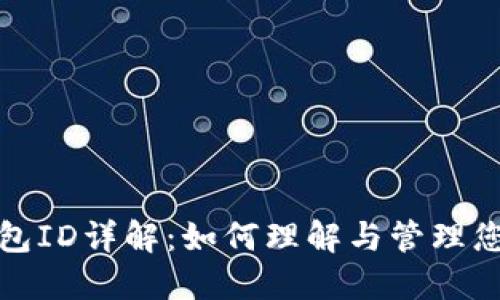 数字货币钱包ID详解：如何理解与管理您的数字资产