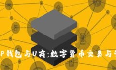 全面解析TP钱包与U商：数字货币交易与管理的未