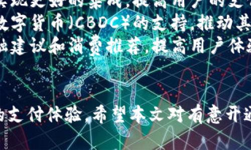 数字钱包开通福利攻略：如何顺利开通并获取丰厚奖励？

数字钱包, 开通福利, 用户指南/guanjianci

一、什么是数字钱包？
数字钱包，是一种基于互联网和手机应用的电子支付平台，允许用户在安全的环境中存储和管理他们的金融资产，包括现金、信用卡、借记卡、礼品卡等。数字钱包不仅可以用来进行在线购物、支付账单，还能实现对传统银行账户的替代，带来了极大的便利性。

近年来，随着电子商务的迅猛发展和顾客对于移动支付需求的增加，数字钱包的使用愈发普及。用户可以通过手机等移动设备随时随地进行交易，省去携带现金或信用卡的烦恼。同时，许多数字钱包还提供了开通福利、积分系统、优惠活动等，进一步吸引用户使用。

二、数字钱包开通的福利有哪些？
数字钱包在开通时通常会给予用户一些福利。这些福利可以激励用户加入并使用该平台。常见的开通福利包括：

ul
    listrong开户奖励：/strong许多平台会在用户成功开通后，给予一定金额的红包或者现金券，鼓励用户进行首次交易。/li
    listrong消费返现：/strong在开通数字钱包后，用户在特定商家消费时，可以获得一定比例的返现。这是吸引用户长期使用的一种常见策略。/li
    listrong推荐奖励：/strong如果用户推荐新用户注册，双方都可以获得一定的奖励。在许多情况下，这种奖励可以叠加使用，吸引用户主动推广。/li
    listrong特定活动优惠：/strong在特定的节假日或促销活动时，数字钱包会提供折扣、特价商品或者抽奖机会，让用户感受到额外的价值。/li
/ul

三、如何开通数字钱包？
开通数字钱包的步骤因平台而异，但通常包括以下几个基本步骤：

ol
    listrong下载应用：/strong用户需要先找到所需的数字钱包应用，通常在手机的应用市场（如App Store或Google Play）中搜索和下载。/li
    listrong注册账户：/strong打开应用后，用户需选择注册账户，输入基本信息，如手机号码、电子邮件地址以及设置密码。部分应用可能要求输入验证码进行验证。/li
    listrong完善身份信息：/strong根据监管要求，用户通常需提供身份证件、地址证明等信息，确保账户安全和合规性。/li
    listrong绑定支付方式：/strong用户可以选择绑定银行账户或信用卡，以便于后续交易。通常需填写相关信息并进行验证。/li
    listrong领取福利：/strong在注册和绑定后，用户可按照应用提示领取开通福利。这可能涉及接受条款和条件，确保用户知晓使用规则。/li
/ol

四、常见问题解答
在开通数字钱包过程中，用户可能会遇到以下几个常见问题：

1. 开通数字钱包需要支付费用吗？
通常情况下，开通数字钱包是不需要支付任何费用的。大多数数字钱包提供免费注册，并且在开通时还会提供奖励。然而，部分数字钱包可能会在后续的增值服务中收取费用，比如跨境汇款、提现服务等，这些通常在用户注册时会有明确的说明。

2. 数据安全如何保障？
数据安全是数字钱包操作中的关键问题。大多数数字钱包平台会采取多种措施确保用户信息的安全，包括但不限于：
ul
    listrong加密技术：/strong使用高强度的加密算法确保用户的交易信息和个人数据在传输过程中不会被泄露或窃取。/li
    listrong双重身份验证：/strong允许用户开启双重身份验证功能，增加账户的安全性。用户在登录或进行重大交易时，需通过短信验证码或生物识别进行额外验证。/li
    listrong定期安全审查：/strong许多数字钱包会定期对系统进行安全审查和漏洞测试，及时修复可能的安全隐患。/li
/ul
用户在使用数字钱包时，也应加强个人的安全意识，如定期更改密码，不在不安全的网络环境中进行交易等，都是保障账户安全的重要举措。

3. 开通后使用有什么限制吗？
开通数字钱包后，用户可能会面临一些使用限制，具体情况因平台的政策而定。常见的限制包括：
ul
    listrong每日或每月交易限额：/strong许多数字钱包对用户的交易金额设定了上限，尤其是新用户在初期，可能只有较低的交易额度，后续可通过验证身份提升额度。/li
    listrong地区限制：/strong部分数字钱包的服务可能会受到地区限制，某些国家或地区可能无法使用该钱包的全部功能。/li
    listrong用户行为合规性：/strong数字钱包在使用过程中会监控用户的交易行为，任何涉及洗钱、欺诈等行为都可能导致账户被封禁。/li
/ul
用户在使用数字钱包前，准确了解平台的服务条款和相关政策，以确保顺利使用。

4. 如何处理故障或问题？
在使用数字钱包过程中，用户可能会遇到各种问题，比如无法进行支付、账户登录失败等。此时用户可以采取以下步骤进行解决：
ul
    listrong查看帮助中心：/strong大多数数字钱包平台提供在线帮助文档，用户可在其中查找相关解决方案。/li
    listrong联系客服：/strong如果问题较为复杂，用户应及时联系平台的客户服务团队，大多数应用都会提供在线客服、电话或邮件支持。/li
    listrong保持应用更新：/strong确保应用保持最新版本，更新可修复部分已知问题及提升应用性能。/li
/ul

5. 数字钱包未来的发展趋势是什么？
随着科技的发展，数字钱包也在不断创新与进步。未来的发展趋势可能会包括：
ul
    listrong跨平台互通性：/strong未来的数字钱包可能会与不同的金融平台、社交媒体及在线商家的交易系统实现更好的集成，提高用户的支付便利性。/li
    listrong数字货币的应用：/strong随着越来越多国家开始探索数字货币，未来的数字钱包可能会增加对央行数字货币（CBDC）的支持，推动其普及。/li
    listrong人工智能与大数据应用：/strong通过机器学习和大数据分析，数字钱包可以为用户提供个性化的金融建议和消费推荐，提高用户体验。/li
/ul

总的来说，数字钱包的开通福利和使用流程相对简单，用户可通过这一金融工具管理自己的资金流动，享受更便捷的支付体验。希望本文对有意开通数字钱包的用户提供了全面的指导和解答。