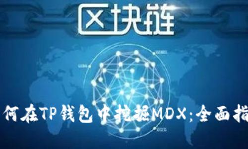 如何在TP钱包中挖掘MDX：全面指南