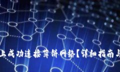 如何在TP钱包上成功连接薄饼网络？详细指南与常