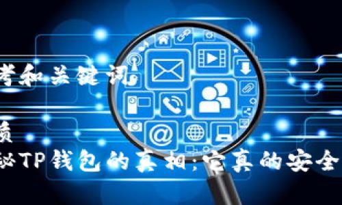 思考和关键词

优质
揭秘TP钱包的真相：它真的安全吗？