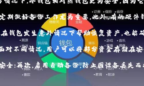 

如何为您的钱包加密？保护您的数字资产安全

关键词：

加密钱包，数字资产安全，钱包保护

-----

1. 什么是加密钱包？
加密钱包是用于存储、管理和交易数字货币（如比特币、以太坊等）的软件或硬件工具。与传统的钱包不同，加密钱包使用加密技术来保护用户的私钥和敏感信息，确保只有合法用户能够访问其资产。根据存储方式的不同，加密钱包主要分为热钱包和冷钱包，热钱包连接互联网，便于交易；而冷钱包则是离线存储，安全性更高。为了满足不同用户和需求，加密钱包的功能与操作也存在差异，从简单的私钥管理到复杂的多重签名授权。

2. 如何加密您的数字钱包？
加密您的数字钱包可以通过多种方式实现，以下是一些主要方法：
strong2.1 使用强密码：/strong密码是保护数字钱包的最基本措施。应选择一个复杂的密码，包含字母、数字和特殊字符，并定期更换。
strong2.2 启用双重验证：/strong双重验证（2FA）增加了额外的安全层，启用后用户在登录时需要输入额外的验证信息，通常是手机短信或身份验证应用产生的验证码。
strong2.3 使用加密软件：/strong一些钱包提供内置的加密功能，可以加密钱包文件和助记词，确保即使文件被盗也无法轻易访问。
strong2.4 冷钱包存储：/strong将钱包保存在冷存储设备上（如硬件钱包或纸钱包），可以有效避免在线攻击。
strong2.5 定期备份：/strong定期备份钱包数据，可以在设备丢失或损坏时恢复钱包。确保备份存储在安全的地方，避免被他人获取。

3. 加密钱包的优缺点
尽管加密钱包提供了一定的安全保障，但也并非绝对安全，了解其优缺点至关重要。
strong3.1 优点：/strong
ul
listrong安全性高：/strong加密功能确保只有授权用户能够访问钱包。/li
listrong方便管理：/strong用户可以轻松管理多种数字资产。/li
listrong提高抗攻击能力：/strong加密钱包对于黑客攻击有良好的抵御能力。/li
/ul
strong3.2 缺点：/strong
ul
listrong丢失私钥风险：/strong一旦私钥丢失，用户将无法访问其资金。/li
listrong可能复杂：/strong某些加密钱包的使用和管理较为复杂，新手用户可能面临困难。/li
listrong依赖于安全性：/strong若钱包本身的安全措施不够强大，仍然存在被攻破的可能。/li
/ul

4. 如何选择适合的加密钱包？
在选择加密钱包时，用户需考虑多个因素，从而选择出最适合自身需求的钱包。
strong4.1 安全性：/strong选择安全性高、功能完善的钱包。建议选择拥有良好口碑和用户评价的品牌和供应商。
strong4.2 易用性：/strong尤其是对于新手用户，钱包的界面友好性和操作简单性显得尤为重要。
strong4.3 客户支持：/strong良好的客户支持服务可以帮助用户在遇到问题时及时解决。
strong4.4 功能需求：/strong根据个人需求选择损失，部分钱包提供合并、分发等额外功能，适合需要复杂操作的用户。
strong4.5 费用情况：/strong有的加密钱包可能会收取交易费用或账户管理费用，选择前最好提前了解。

5. 常见问题解答
以下是关于加密钱包的一些常见问题及详细解答：
strongQ1: 加密钱包安全吗？/strong
加密钱包的安全性取决于多种因素，包括用户自身的管理方式、钱包提供商的安全措施等。无论是硬件钱包还是软件钱包，用户都应采取额外的安全措施，如使用复杂密码、启用双重验证等。许多情况下，冷钱包相对热钱包更为安全，因为它不与互联网连接，减少了被攻击的风险。另外，用户应定期检查钱包的最新安全动态以及可能存在的漏洞，降低风险。
strongQ2: 如果忘记了钱包密码，我该怎么办？/strong
如果忘记了钱包密码，许多钱包提供找回密码的功能，通常通过设置安全问题或备用邮箱进行重设。然而，部分钱包会对私钥或助记词做更严格的保护措施。如果丢失，用户可能无法找回。因此，定期做好备份工作尤为重要。此外，有的硬件钱包可能需要对设备进行复位或恢复出厂设置，用户需严格遵循说明书进行操作，以免数据丢失。
strongQ3: 我需要备份我的加密钱包吗？/strong
强烈建议用户定期备份加密钱包，尤其是私钥和助记词。备份过程可以通过导出钱包数据或手动记录下私钥等进行。备份的地址应存放在安全、可靠的地方，避免随意暴露给他人。备份不仅可以在钱包发生意外情况下帮助恢复资产，也能确保用户在遇到问题时获得安心。
strongQ4: 我该选择软件钱包还是硬件钱包？/strong
选择软件钱包还是硬件钱包取决于用户的需求。如果需要频繁进行交易且不太担心网络安全，软件钱包（尤其是热钱包）更为便利。但若是长期存储大量数字资产，硬件钱包的安全性无疑更高。面对不同情况，用户可以将部分资金存储在安全性较高的硬件钱包中，同时保留少量在热钱包中以备及时交易。
strongQ5: 如何应对网络攻击？/strong
为防止网络攻击，用户可以采取多种措施。首先，应选择信誉良好的交易平台和钱包，并定期检查其安全动态；其次，定期更换密码，加大密码复杂度，并合理利用安全问题和辅助验证来确保账户安全；再次，启用自动备份，防止因设备丢失而损失资金；最后，用户要定期审查自身资产，识别可疑交易并及时采取措施处理。

br
通过以上内容，我们详细探讨了加密钱包的定义、加密方法、优缺点、选择技巧以及常见问题解答，相信能给用户提供实用的信息帮助以保护数字资产的安全。如有任何疑惑，欢迎进一步咨询！