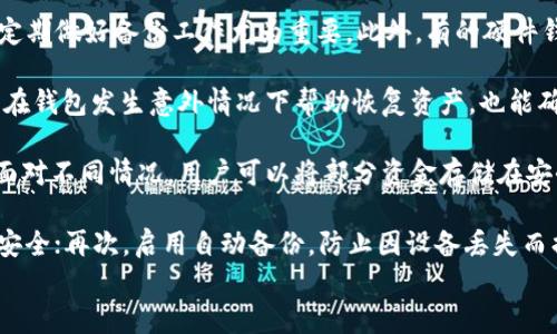 

如何为您的钱包加密？保护您的数字资产安全

关键词：

加密钱包，数字资产安全，钱包保护

-----

1. 什么是加密钱包？
加密钱包是用于存储、管理和交易数字货币（如比特币、以太坊等）的软件或硬件工具。与传统的钱包不同，加密钱包使用加密技术来保护用户的私钥和敏感信息，确保只有合法用户能够访问其资产。根据存储方式的不同，加密钱包主要分为热钱包和冷钱包，热钱包连接互联网，便于交易；而冷钱包则是离线存储，安全性更高。为了满足不同用户和需求，加密钱包的功能与操作也存在差异，从简单的私钥管理到复杂的多重签名授权。

2. 如何加密您的数字钱包？
加密您的数字钱包可以通过多种方式实现，以下是一些主要方法：
strong2.1 使用强密码：/strong密码是保护数字钱包的最基本措施。应选择一个复杂的密码，包含字母、数字和特殊字符，并定期更换。
strong2.2 启用双重验证：/strong双重验证（2FA）增加了额外的安全层，启用后用户在登录时需要输入额外的验证信息，通常是手机短信或身份验证应用产生的验证码。
strong2.3 使用加密软件：/strong一些钱包提供内置的加密功能，可以加密钱包文件和助记词，确保即使文件被盗也无法轻易访问。
strong2.4 冷钱包存储：/strong将钱包保存在冷存储设备上（如硬件钱包或纸钱包），可以有效避免在线攻击。
strong2.5 定期备份：/strong定期备份钱包数据，可以在设备丢失或损坏时恢复钱包。确保备份存储在安全的地方，避免被他人获取。

3. 加密钱包的优缺点
尽管加密钱包提供了一定的安全保障，但也并非绝对安全，了解其优缺点至关重要。
strong3.1 优点：/strong
ul
listrong安全性高：/strong加密功能确保只有授权用户能够访问钱包。/li
listrong方便管理：/strong用户可以轻松管理多种数字资产。/li
listrong提高抗攻击能力：/strong加密钱包对于黑客攻击有良好的抵御能力。/li
/ul
strong3.2 缺点：/strong
ul
listrong丢失私钥风险：/strong一旦私钥丢失，用户将无法访问其资金。/li
listrong可能复杂：/strong某些加密钱包的使用和管理较为复杂，新手用户可能面临困难。/li
listrong依赖于安全性：/strong若钱包本身的安全措施不够强大，仍然存在被攻破的可能。/li
/ul

4. 如何选择适合的加密钱包？
在选择加密钱包时，用户需考虑多个因素，从而选择出最适合自身需求的钱包。
strong4.1 安全性：/strong选择安全性高、功能完善的钱包。建议选择拥有良好口碑和用户评价的品牌和供应商。
strong4.2 易用性：/strong尤其是对于新手用户，钱包的界面友好性和操作简单性显得尤为重要。
strong4.3 客户支持：/strong良好的客户支持服务可以帮助用户在遇到问题时及时解决。
strong4.4 功能需求：/strong根据个人需求选择损失，部分钱包提供合并、分发等额外功能，适合需要复杂操作的用户。
strong4.5 费用情况：/strong有的加密钱包可能会收取交易费用或账户管理费用，选择前最好提前了解。

5. 常见问题解答
以下是关于加密钱包的一些常见问题及详细解答：
strongQ1: 加密钱包安全吗？/strong
加密钱包的安全性取决于多种因素，包括用户自身的管理方式、钱包提供商的安全措施等。无论是硬件钱包还是软件钱包，用户都应采取额外的安全措施，如使用复杂密码、启用双重验证等。许多情况下，冷钱包相对热钱包更为安全，因为它不与互联网连接，减少了被攻击的风险。另外，用户应定期检查钱包的最新安全动态以及可能存在的漏洞，降低风险。
strongQ2: 如果忘记了钱包密码，我该怎么办？/strong
如果忘记了钱包密码，许多钱包提供找回密码的功能，通常通过设置安全问题或备用邮箱进行重设。然而，部分钱包会对私钥或助记词做更严格的保护措施。如果丢失，用户可能无法找回。因此，定期做好备份工作尤为重要。此外，有的硬件钱包可能需要对设备进行复位或恢复出厂设置，用户需严格遵循说明书进行操作，以免数据丢失。
strongQ3: 我需要备份我的加密钱包吗？/strong
强烈建议用户定期备份加密钱包，尤其是私钥和助记词。备份过程可以通过导出钱包数据或手动记录下私钥等进行。备份的地址应存放在安全、可靠的地方，避免随意暴露给他人。备份不仅可以在钱包发生意外情况下帮助恢复资产，也能确保用户在遇到问题时获得安心。
strongQ4: 我该选择软件钱包还是硬件钱包？/strong
选择软件钱包还是硬件钱包取决于用户的需求。如果需要频繁进行交易且不太担心网络安全，软件钱包（尤其是热钱包）更为便利。但若是长期存储大量数字资产，硬件钱包的安全性无疑更高。面对不同情况，用户可以将部分资金存储在安全性较高的硬件钱包中，同时保留少量在热钱包中以备及时交易。
strongQ5: 如何应对网络攻击？/strong
为防止网络攻击，用户可以采取多种措施。首先，应选择信誉良好的交易平台和钱包，并定期检查其安全动态；其次，定期更换密码，加大密码复杂度，并合理利用安全问题和辅助验证来确保账户安全；再次，启用自动备份，防止因设备丢失而损失资金；最后，用户要定期审查自身资产，识别可疑交易并及时采取措施处理。

br
通过以上内容，我们详细探讨了加密钱包的定义、加密方法、优缺点、选择技巧以及常见问题解答，相信能给用户提供实用的信息帮助以保护数字资产的安全。如有任何疑惑，欢迎进一步咨询！