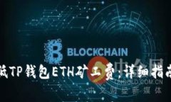 如何有效降低TP钱包ETH矿工