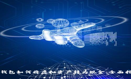 TP钱包如何将虚拟资产转为现金：全面指南