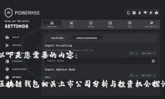 以下是您需要的内容：区块链钱包相关上市公司