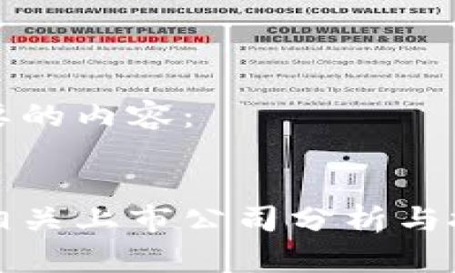 以下是您需要的内容：


区块链钱包相关上市公司分析与投资机会探讨